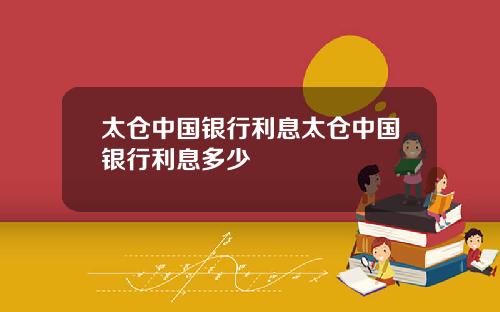 太仓中国银行利息太仓中国银行利息多少