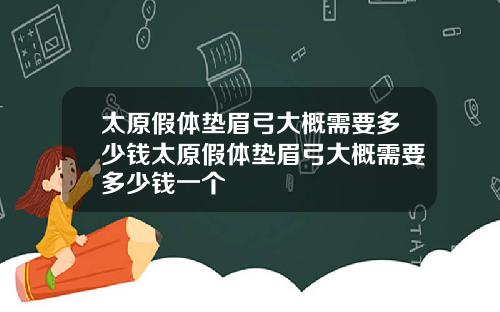 太原假体垫眉弓大概需要多少钱太原假体垫眉弓大概需要多少钱一个