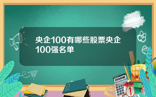 央企100有哪些股票央企100强名单