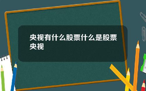 央视有什么股票什么是股票央视