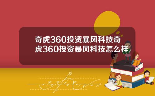 奇虎360投资暴风科技奇虎360投资暴风科技怎么样