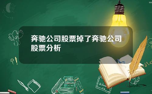 奔驰公司股票掉了奔驰公司股票分析