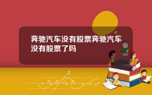 奔驰汽车没有股票奔驰汽车没有股票了吗