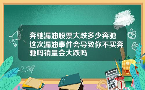 奔驰漏油股票大跌多少奔驰这次漏油事件会导致你不买奔驰吗销量会大跌吗