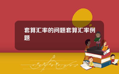 套算汇率的问题套算汇率例题