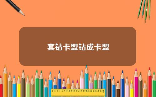 套钻卡盟钻成卡盟