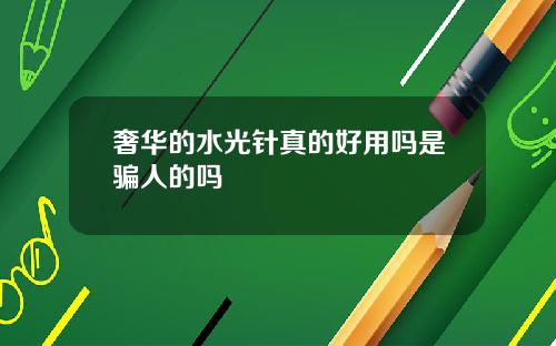 奢华的水光针真的好用吗是骗人的吗