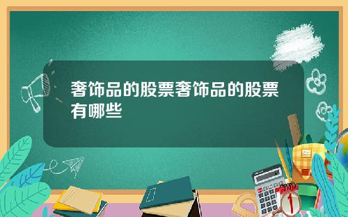奢饰品的股票奢饰品的股票有哪些
