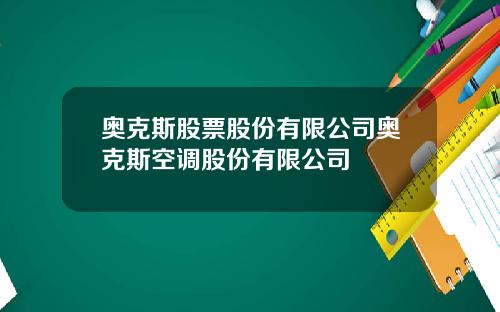 奥克斯股票股份有限公司奥克斯空调股份有限公司