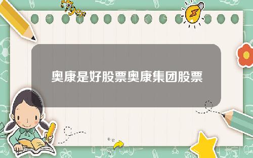 奥康是好股票奥康集团股票