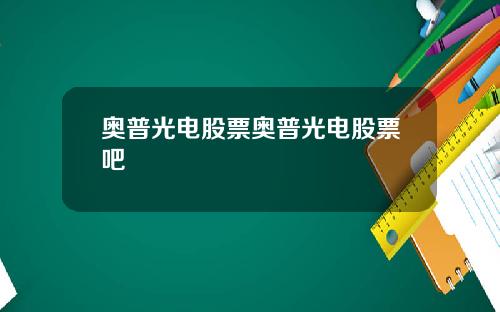 奥普光电股票奥普光电股票吧