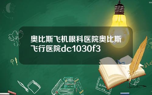 奥比斯飞机眼科医院奥比斯飞行医院dc1030f3