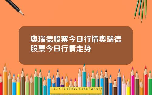 奥瑞德股票今日行情奥瑞德股票今日行情走势