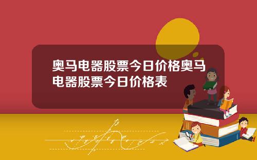 奥马电器股票今日价格奥马电器股票今日价格表