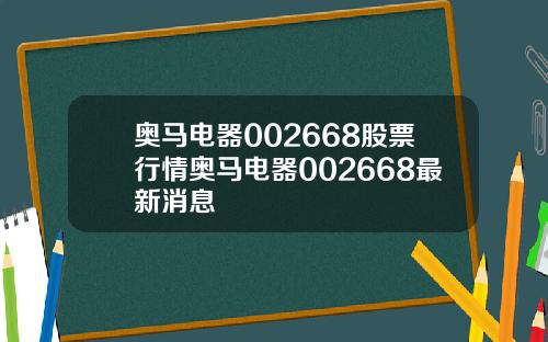 奥马电器002668股票行情奥马电器002668最新消息