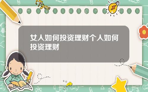女人如何投资理财个人如何投资理财