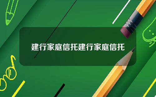 建行家庭信托建行家庭信托