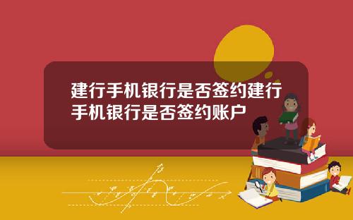 建行手机银行是否签约建行手机银行是否签约账户