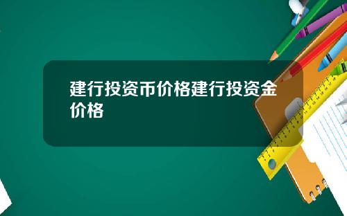 建行投资币价格建行投资金价格