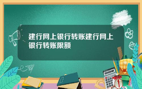 建行网上银行转账建行网上银行转账限额