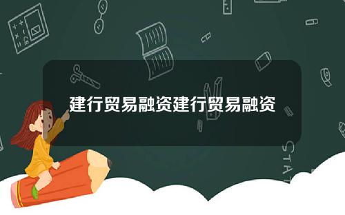 建行贸易融资建行贸易融资