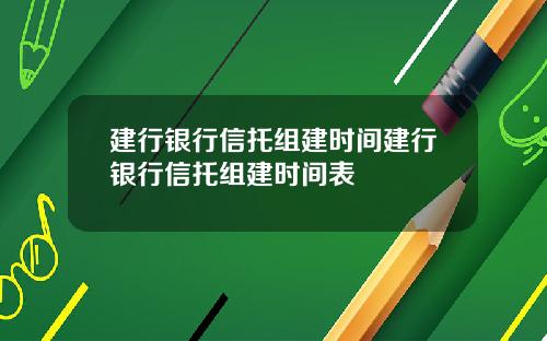 建行银行信托组建时间建行银行信托组建时间表