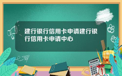 建行银行信用卡申请建行银行信用卡申请中心