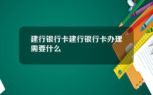建行银行卡建行银行卡办理需要什么