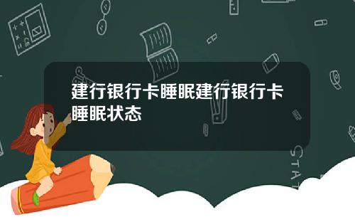 建行银行卡睡眠建行银行卡睡眠状态