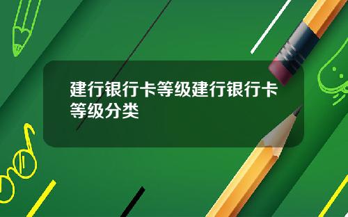 建行银行卡等级建行银行卡等级分类