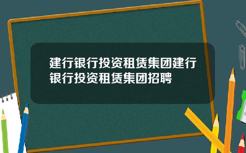 建行银行投资租赁集团建行银行投资租赁集团招聘