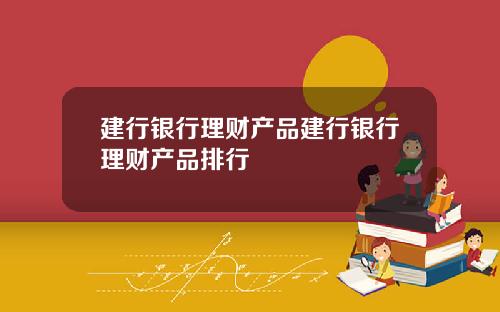 建行银行理财产品建行银行理财产品排行