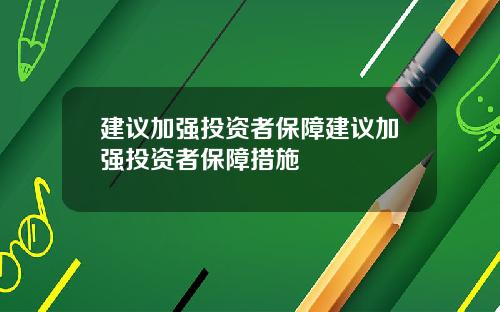 建议加强投资者保障建议加强投资者保障措施