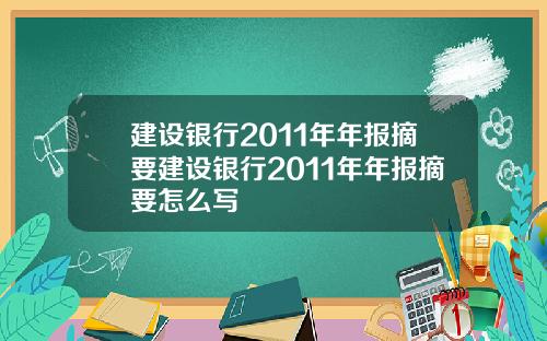 建设银行2011年年报摘要建设银行2011年年报摘要怎么写