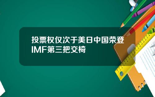投票权仅次于美日中国荣登IMF第三把交椅