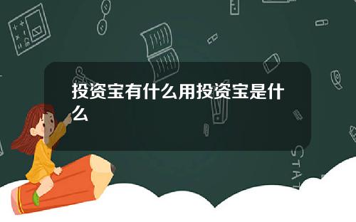 投资宝有什么用投资宝是什么