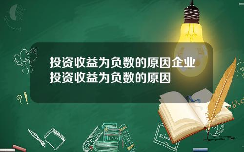 投资收益为负数的原因企业投资收益为负数的原因