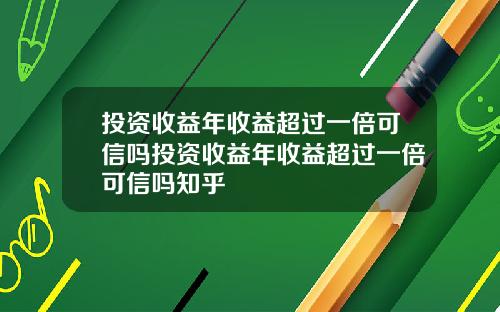 投资收益年收益超过一倍可信吗投资收益年收益超过一倍可信吗知乎
