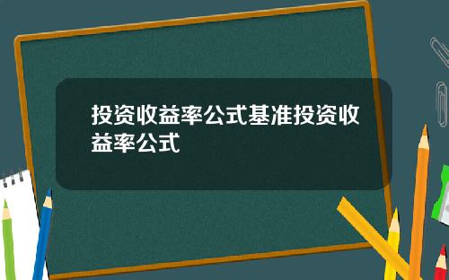 投资收益率公式基准投资收益率公式