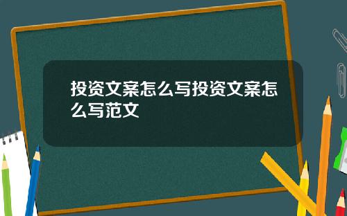 投资文案怎么写投资文案怎么写范文