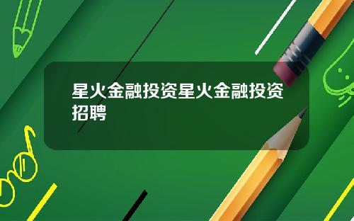 星火金融投资星火金融投资招聘