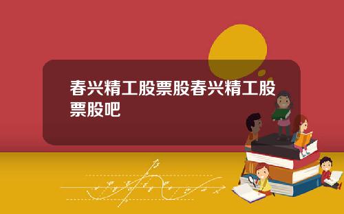 春兴精工股票股春兴精工股票股吧