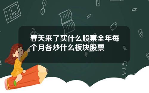 春天来了买什么股票全年每个月各炒什么板块股票