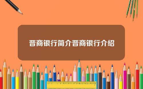 晋商银行简介晋商银行介绍