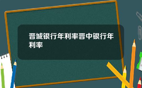 晋城银行年利率晋中银行年利率