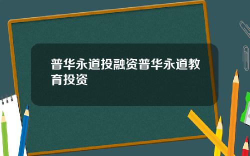 普华永道投融资普华永道教育投资
