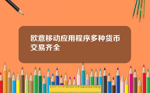 欧意移动应用程序多种货币交易齐全