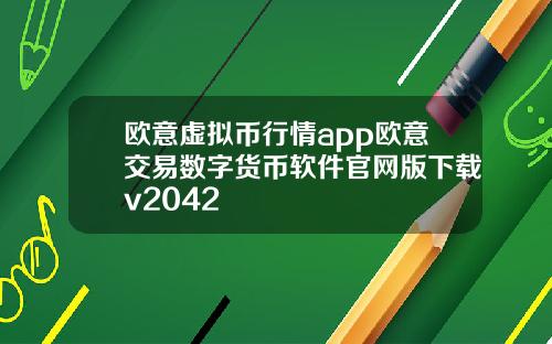欧意虚拟币行情app欧意交易数字货币软件官网版下载v2042