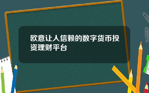 欧意让人信赖的数字货币投资理财平台