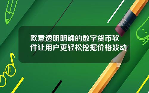 欧意透明明确的数字货币软件让用户更轻松挖掘价格波动